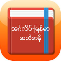 padonma english myanmar dictionary software